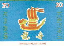 屈原与端午题材烟标